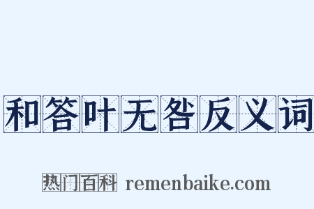 和答叶无咎反义词是什么意思的图片